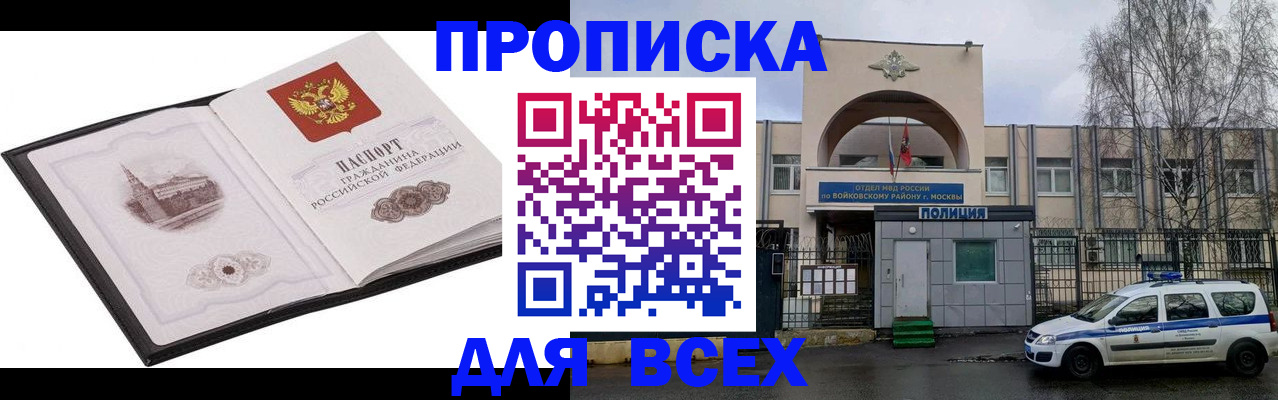 купить прописку в Новоалександровске